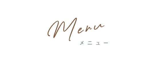 Menuメニュー