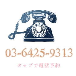 03-6425-9313タップで電話予約