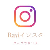 Raviインスタタップでリンク