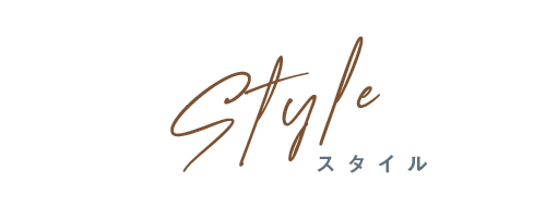 Styleスタイル